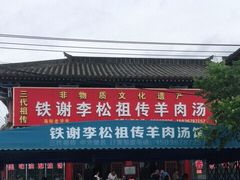 门面-铁谢李松祖传羊肉汤馆