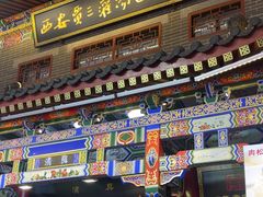 -西安贾三灌汤包·回坊小吃·清真炒菜(北院门总店)