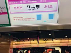 -红土地(地铁站)