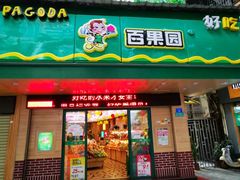 -百果园PAGODA(新圳西路店)