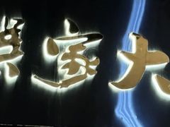 -九忠祥小笼馆(保利时光里店)