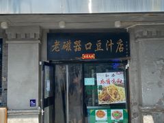 -老磁器口豆汁店(天坛店)