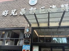 -好兄弟郭巨海鲜(天一阁店)