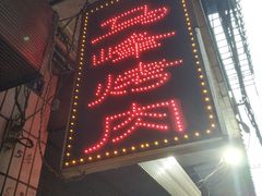 -清真·马峰烤肉(小学习北巷店)