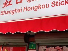 门面-上海虹口糕团食品厂(茂名路店)