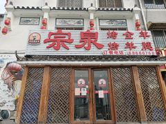 门面-宗泉烤全羊·烤羊腿·家常菜(解放东路店)
