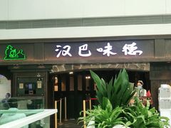 门面-汉巴味德(大悦城店)