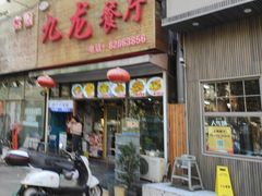 -九龙餐厅(大沽路店)