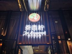 门面-泰香柠(金港名都滨江店)