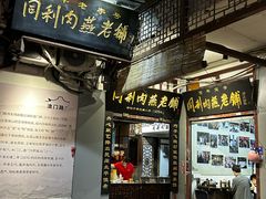 -同利肉燕老铺(澳门路店)