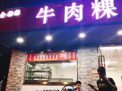 门面-金粿粿·牛肉粿