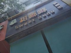 -甜嘟嘟烘焙坊(舒城路店)