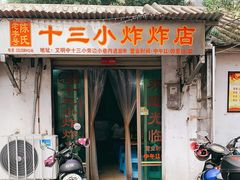 门面-陈氏老字号十三小炸炸店