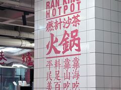 -燃计沙茶皇·香港沙茶火锅(人广旗舰店)