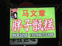 -马文章胖子甑糕(洒金桥店)