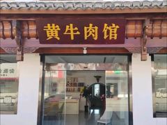 -黄牛肉馆·皖南土菜