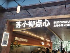 -苏小柳点心·手作小笼包(鸿寿坊分院)
