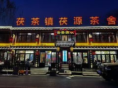 -茯茶镇