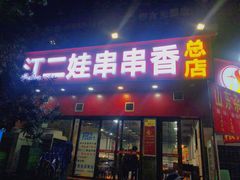 门面-江二娃串串香(科园四路总店)