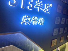 -313羊庄铁锅烀羊肉·烤全羊·烧烤龙虾·团建聚餐(永德路店)