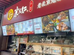 -京天红酒家(虎坊路店)