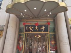-烤肉宛饭庄(南礼士路店)