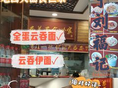 -恩宁刘福记(东华东路店)
