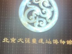-北京大葆台遗址博物馆