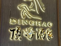 -頂好酒家·经典粤菜(海信广场店)