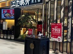 -江边城外烤全鱼(龙德广场店)