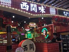 -西关味(大卫城店)