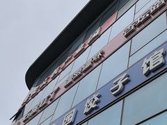 -金谷园饺子馆(北邮总店)
