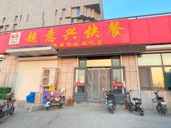 -超意兴·把子肉(省博物馆店)