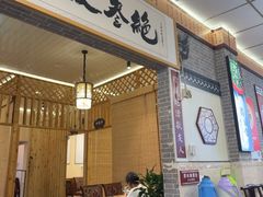 -新繁老號豌豆汤饭店·江湖菜(宝光寺店)