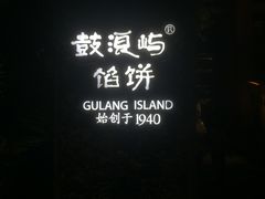 -鼓浪屿牌馅饼(博物馆店)