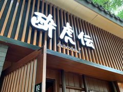 门面-醉虎传(南锣鼓巷店)