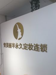 -变美丽半永久纹眉连锁·机器野生眉·洗眉