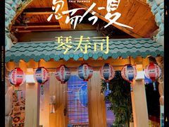 门面-琴寿司居酒屋(中山广场店)
