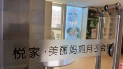 -悦家·美丽妈妈月子会所(龙奥店)