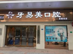 -牙易美口腔连锁(圣堂店)