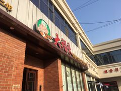 门面-大福来锅巴菜(古文化街店)