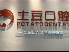 -土豆口腔(凤凰北总店)