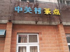 门面-中关村茶点