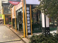 门面-晓彭肥肠鸡·泡椒鸡火锅(水木天地店)