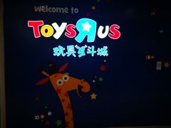 -TOYSRUS玩具反斗城(凯德广场云尚店)