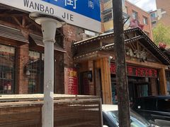 -李氏八大件老菜馆(万宝街店)