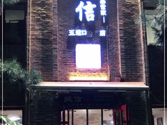 门面-捷信牛奶甜品世家(五道口店)