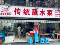 门面-汝萍传统蘸水菜(春华路总店)