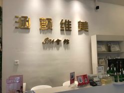 -涵颜维美spa会馆·圣莉斯歌会员服务中心