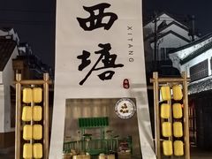 -西塘人家•黑金冠本地好店